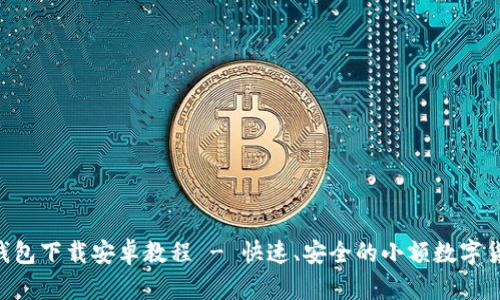 : imToken钱包下载安卓教程 - 快速、安全的小额数字货币管理方案