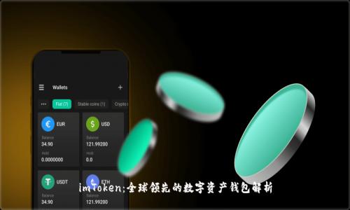 imToken：全球领先的数字资产钱包解析