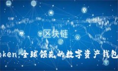 imToken：全球领先的数字资产钱包解析