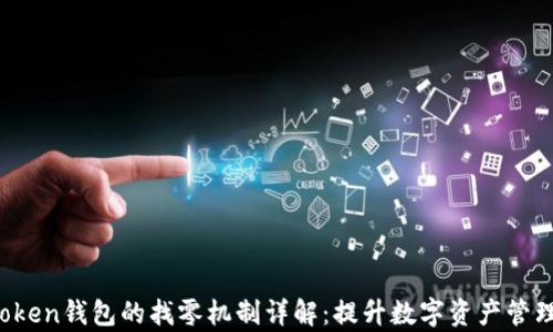 
 imToken钱包的找零机制详解：提升数字资产管理效率