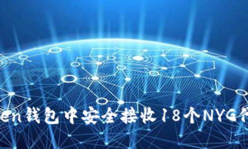 如何在imToken钱包中安全接收18个NYG代币：完整指南