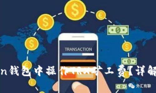 : 如何在imToken钱包中操作TRX矿工费？详解步骤与注意事项