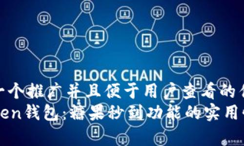 思考一个推广并且便于用户查看的优秀  
imToken钱包：糖果秒到功能的实用性解析