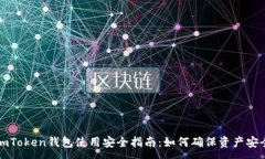 : imToken钱包使用安全指南