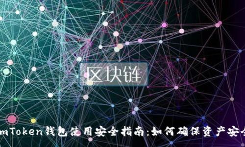 : 
imToken钱包使用安全指南：如何确保资产安全