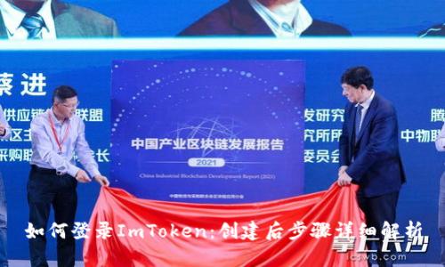 如何登录ImToken：创建后步骤详细解析