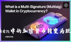 如何将imToken中的加密货币转变为现金：完整指南