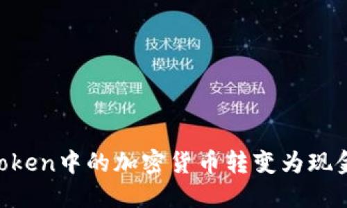 如何将imToken中的加密货币转变为现金：完整指南