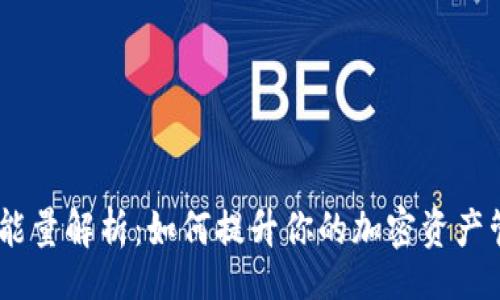 div
    IM能量解析：如何提升你的加密资产管理效率