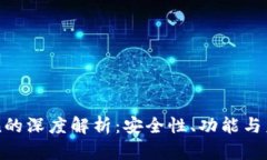 imToken的深度解析：安全性、功能与未来发展