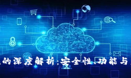 imToken的深度解析：安全性、功能与未来发展