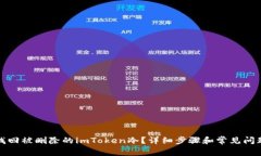 如何找回被删除的imToken冷？详细步骤和常见问题