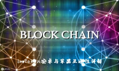 imToken安卓与苹果互通性详解