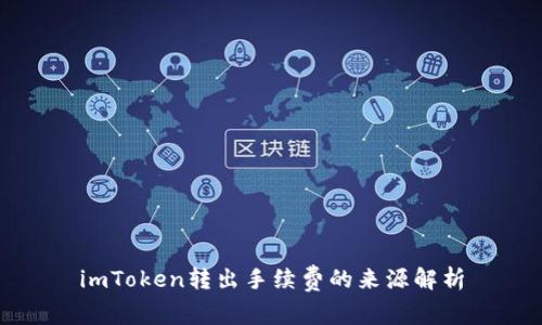 imToken转出手续费的来源解析