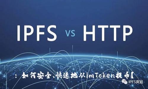 : 如何安全、快速地从imToken提币？